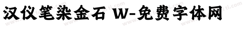 汉仪笔染金石 W字体转换